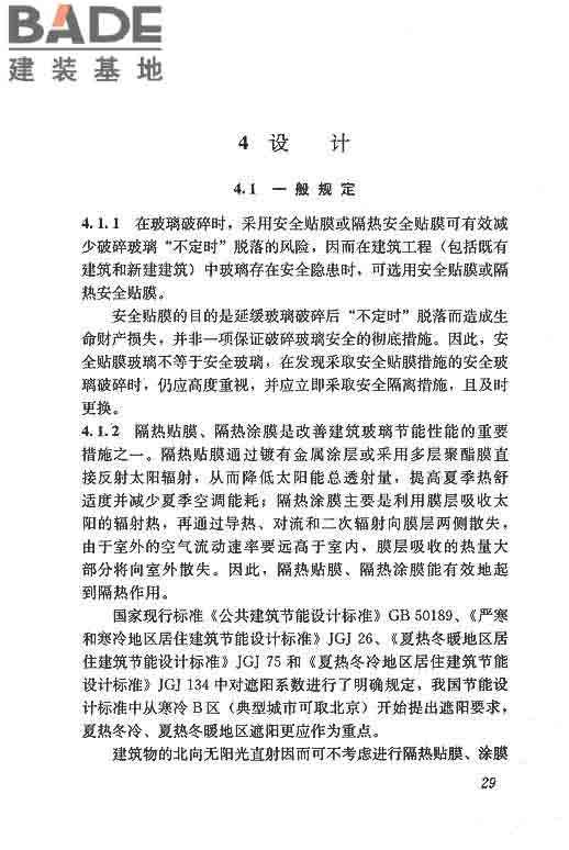 建筑玻璃膜应用技术规程_页面_35.jpg