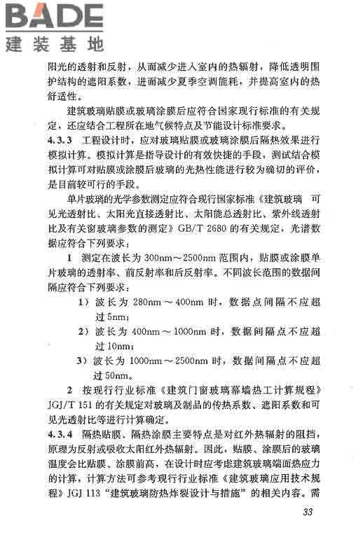 建筑玻璃膜应用技术规程_页面_39.jpg