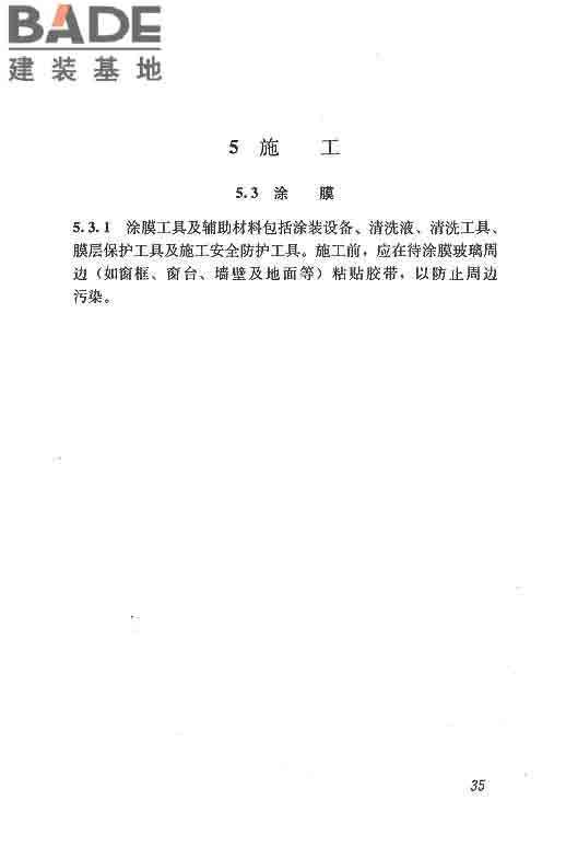 建筑玻璃膜应用技术规程_页面_41.jpg