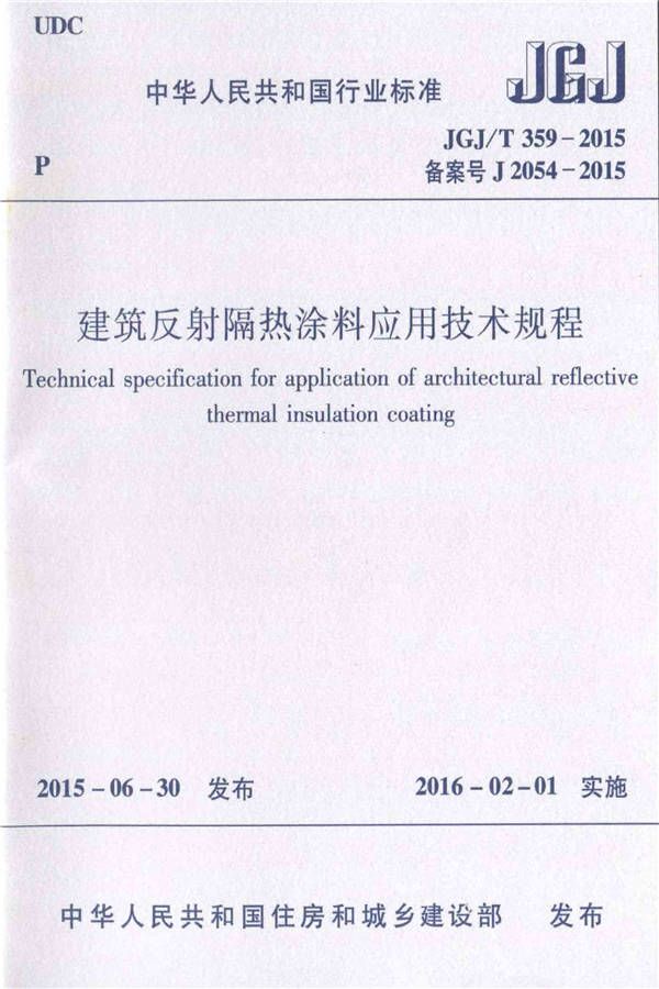 建筑反射隔热涂料应用技术规程_页面_01.jpg