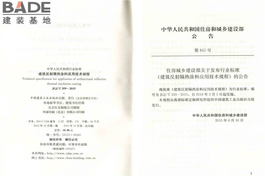 建筑反射隔热涂料应用技术规程_页面_03.jpg
