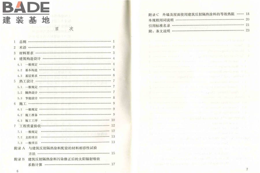 建筑反射隔热涂料应用技术规程_页面_05.jpg