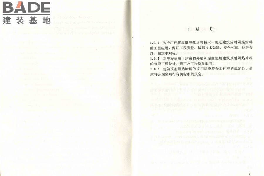 建筑反射隔热涂料应用技术规程_页面_07.jpg