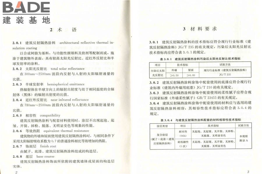 建筑反射隔热涂料应用技术规程_页面_08.jpg