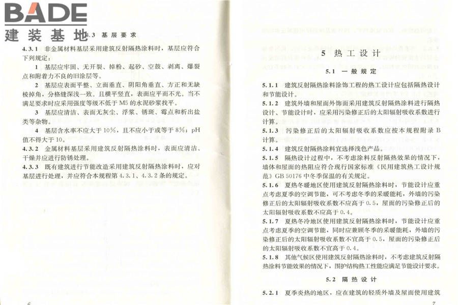建筑反射隔热涂料应用技术规程_页面_10.jpg