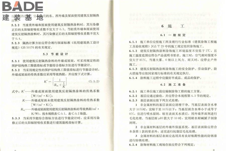 建筑反射隔热涂料应用技术规程_页面_11.jpg