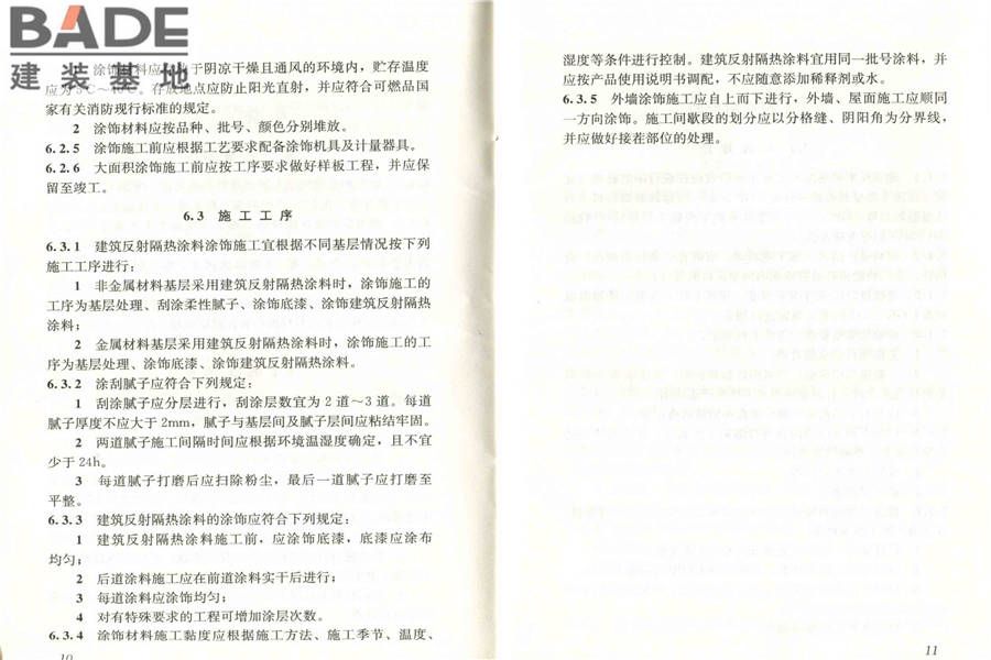 建筑反射隔热涂料应用技术规程_页面_12.jpg
