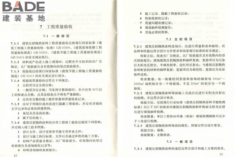 建筑反射隔热涂料应用技术规程_页面_13.jpg