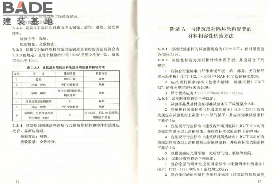 建筑反射隔热涂料应用技术规程_页面_14.jpg