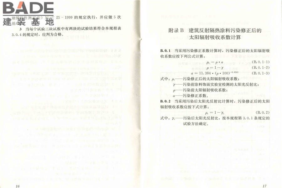 建筑反射隔热涂料应用技术规程_页面_15.jpg