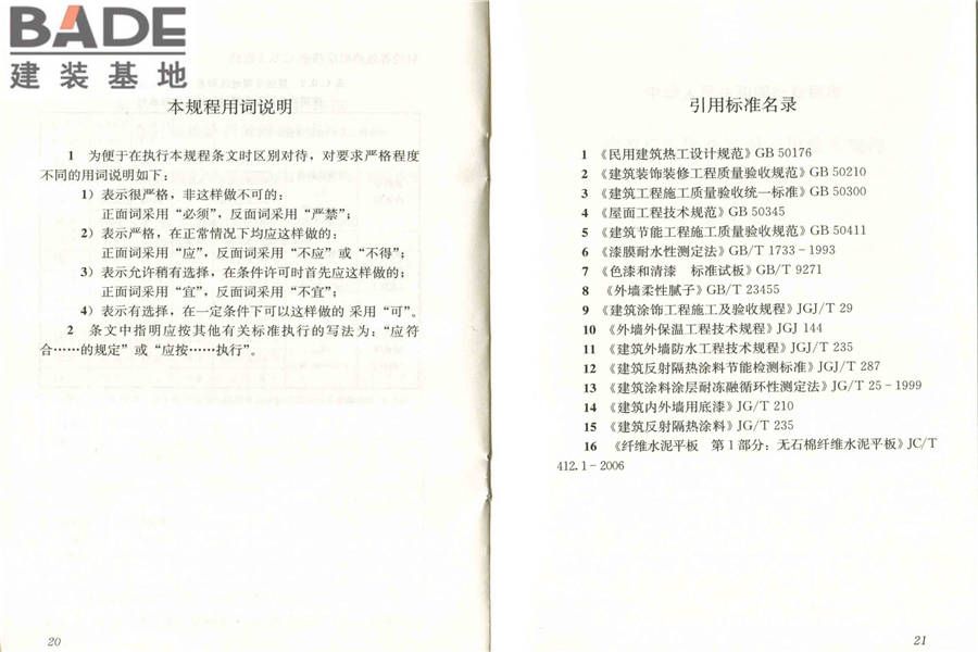 建筑反射隔热涂料应用技术规程_页面_17.jpg