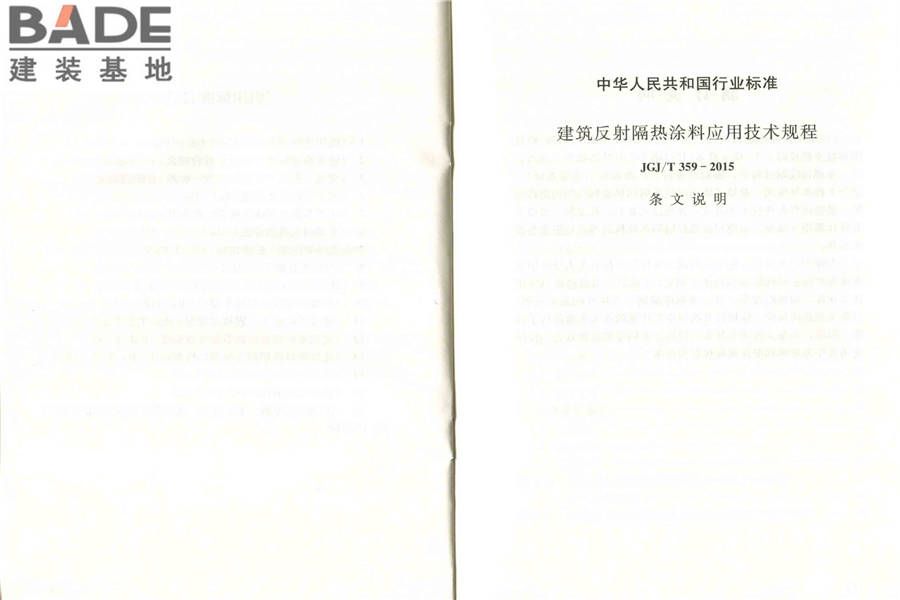 建筑反射隔热涂料应用技术规程_页面_18.jpg