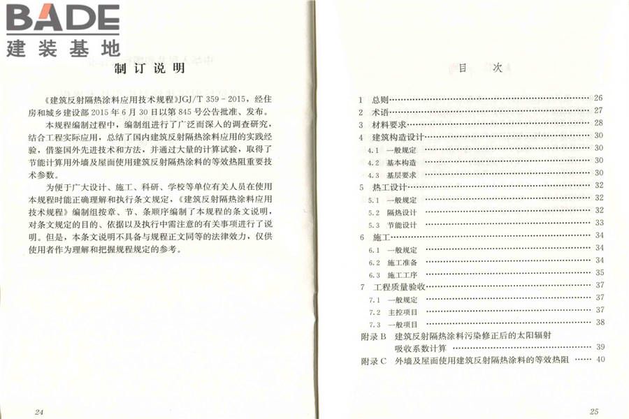 建筑反射隔热涂料应用技术规程_页面_19.jpg