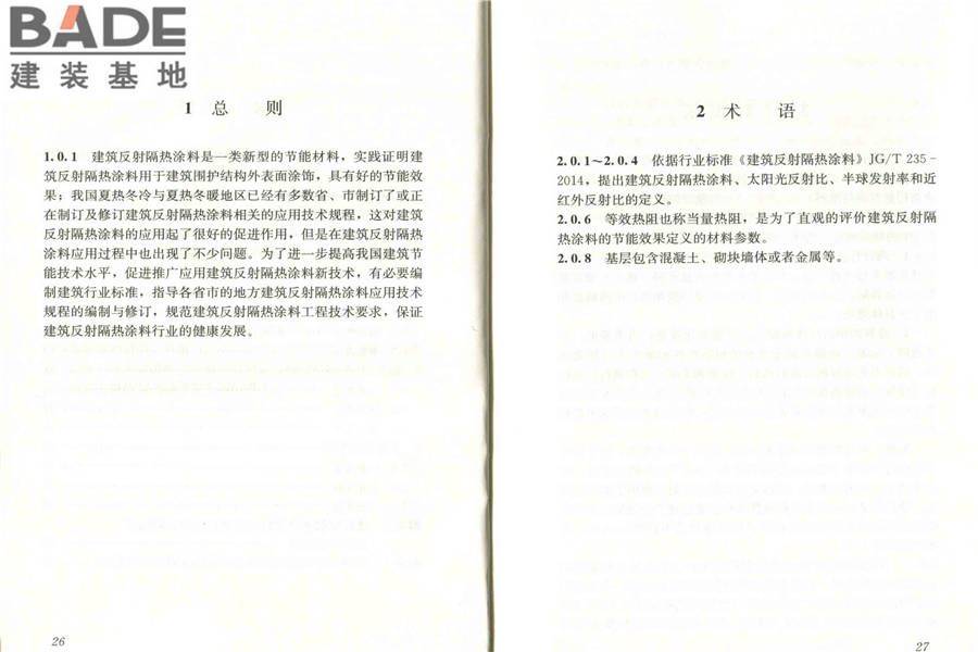建筑反射隔热涂料应用技术规程_页面_20.jpg