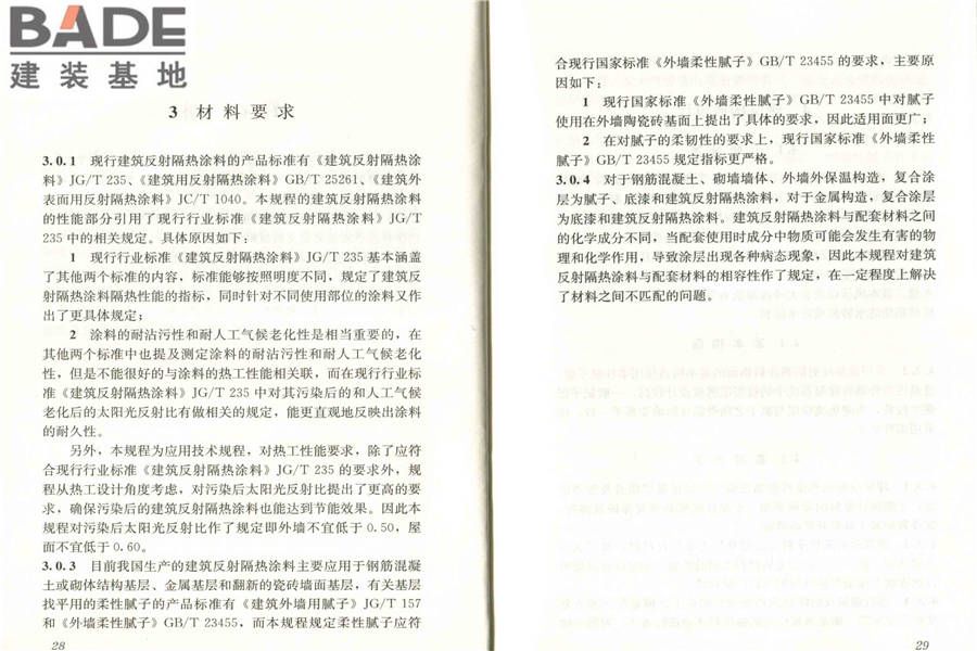 建筑反射隔热涂料应用技术规程_页面_21.jpg