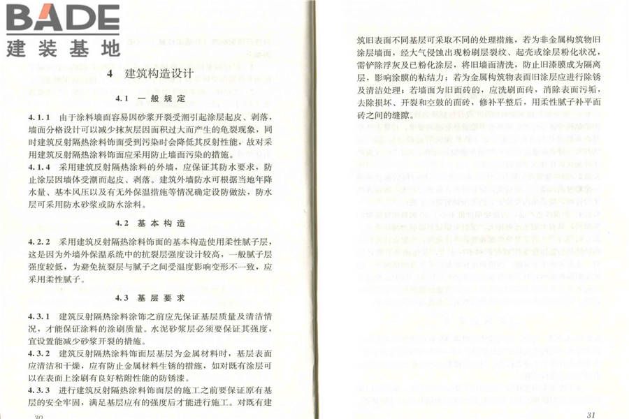 建筑反射隔热涂料应用技术规程_页面_22.jpg
