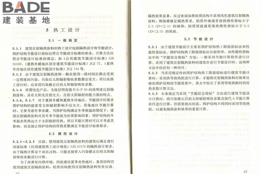 建筑反射隔热涂料应用技术规程_页面_23.jpg