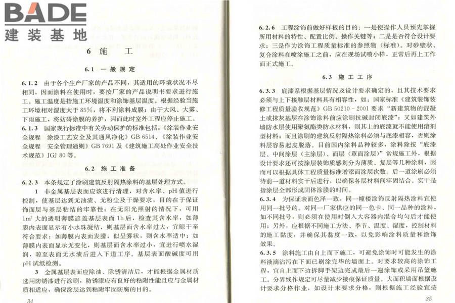 建筑反射隔热涂料应用技术规程_页面_24.jpg