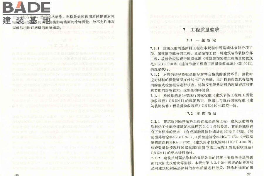 建筑反射隔热涂料应用技术规程_页面_25.jpg