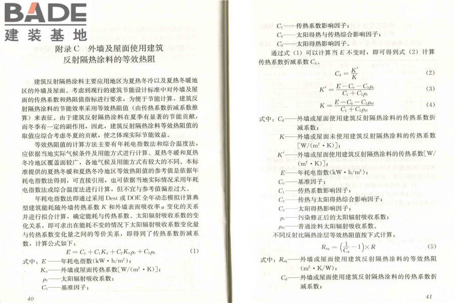 建筑反射隔热涂料应用技术规程_页面_27.jpg