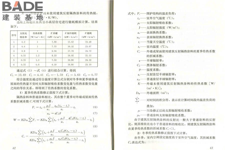 建筑反射隔热涂料应用技术规程_页面_28.jpg