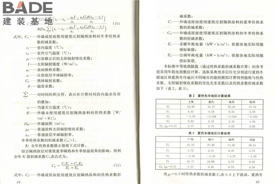 建筑反射隔热涂料应用技术规程_页面_29.jpg