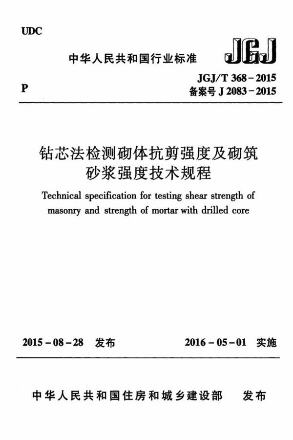 钻芯法检测砌体抗剪强度及砌筑砂浆强度技术规程_页面_01.jpg