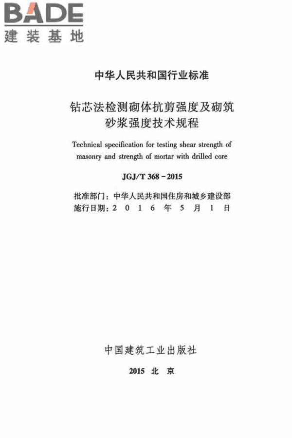 钻芯法检测砌体抗剪强度及砌筑砂浆强度技术规程_页面_02.jpg