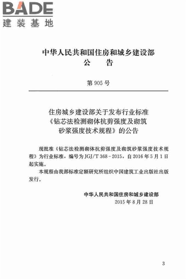 钻芯法检测砌体抗剪强度及砌筑砂浆强度技术规程_页面_03.jpg