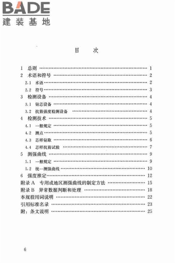 钻芯法检测砌体抗剪强度及砌筑砂浆强度技术规程_页面_06.jpg
