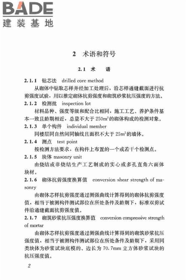 钻芯法检测砌体抗剪强度及砌筑砂浆强度技术规程_页面_09.jpg
