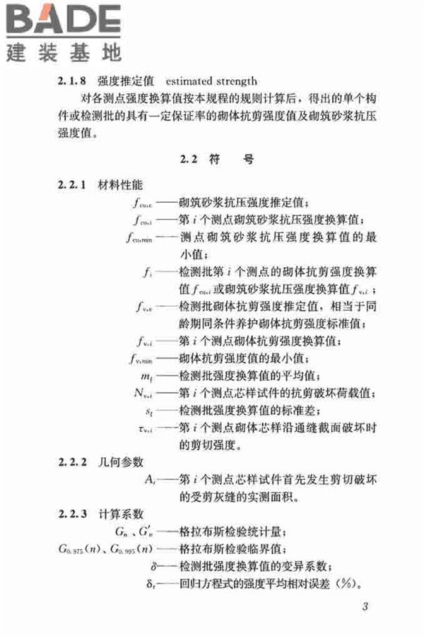 钻芯法检测砌体抗剪强度及砌筑砂浆强度技术规程_页面_10.jpg