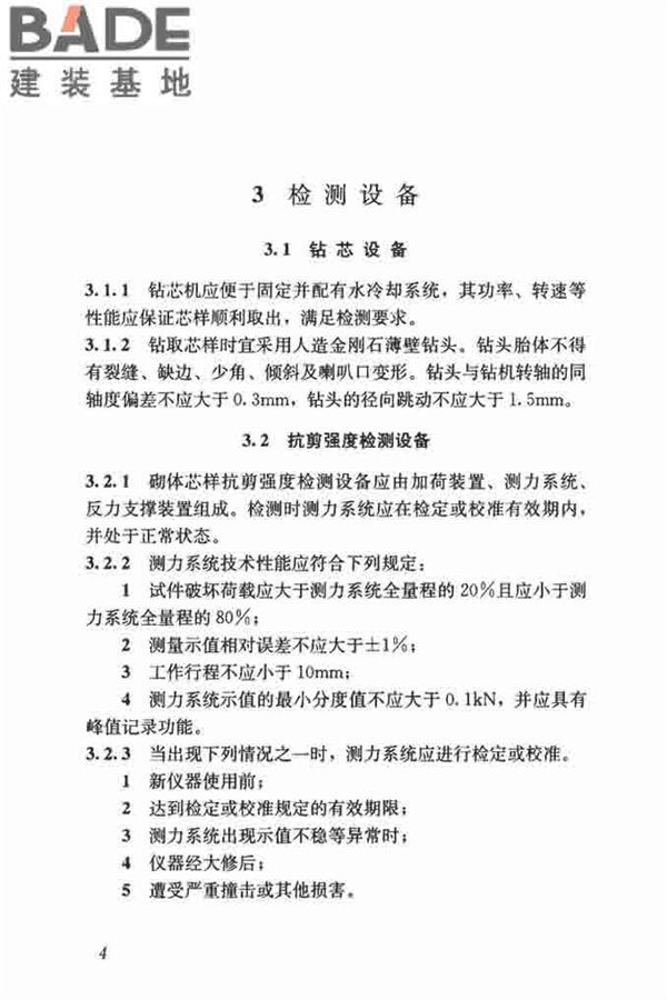 钻芯法检测砌体抗剪强度及砌筑砂浆强度技术规程_页面_11.jpg