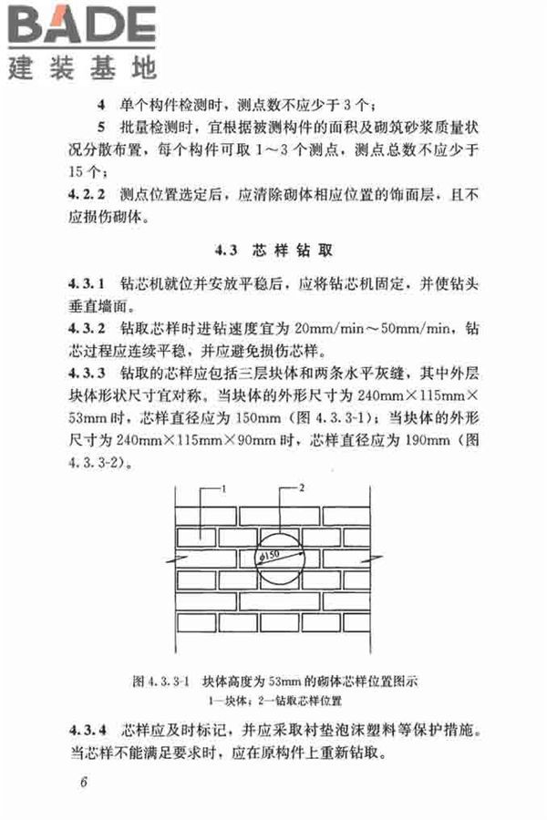 钻芯法检测砌体抗剪强度及砌筑砂浆强度技术规程_页面_13.jpg