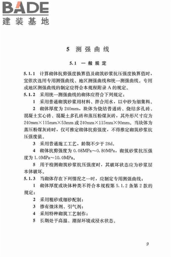 钻芯法检测砌体抗剪强度及砌筑砂浆强度技术规程_页面_16.jpg