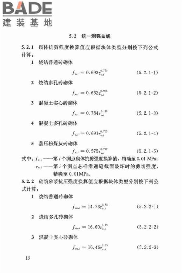 钻芯法检测砌体抗剪强度及砌筑砂浆强度技术规程_页面_17.jpg