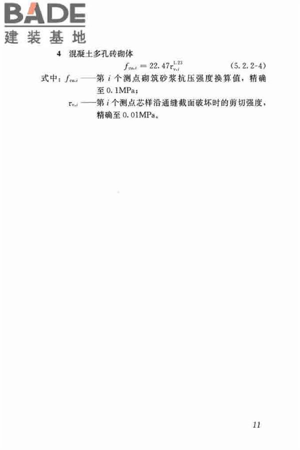 钻芯法检测砌体抗剪强度及砌筑砂浆强度技术规程_页面_18.jpg