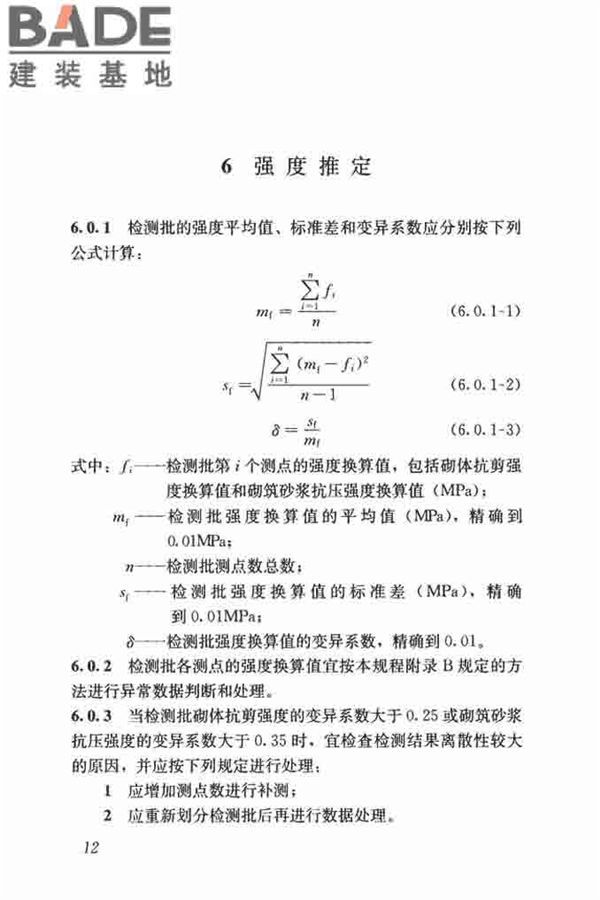 钻芯法检测砌体抗剪强度及砌筑砂浆强度技术规程_页面_19.jpg