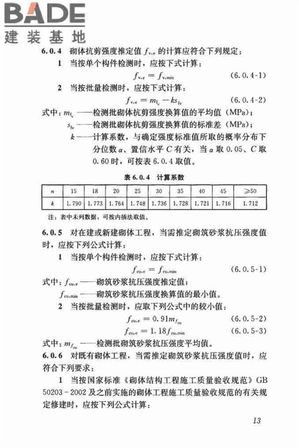 钻芯法检测砌体抗剪强度及砌筑砂浆强度技术规程_页面_20.jpg