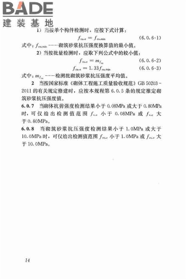 钻芯法检测砌体抗剪强度及砌筑砂浆强度技术规程_页面_21.jpg