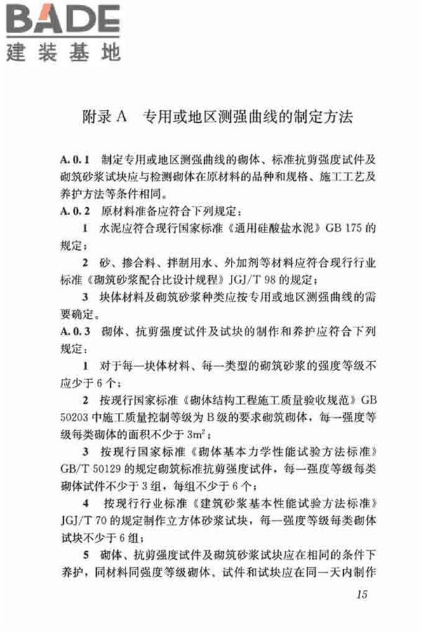钻芯法检测砌体抗剪强度及砌筑砂浆强度技术规程_页面_22.jpg