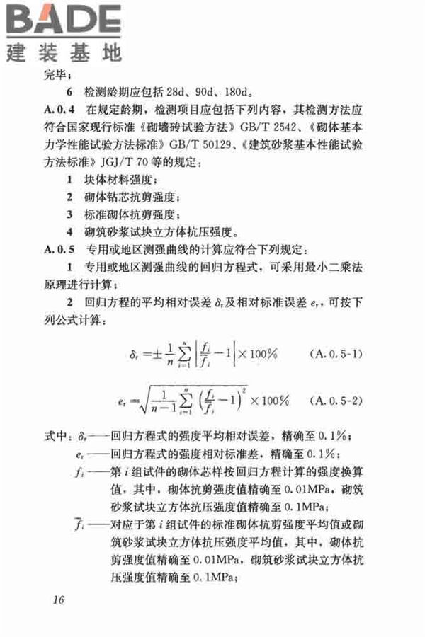 钻芯法检测砌体抗剪强度及砌筑砂浆强度技术规程_页面_23.jpg