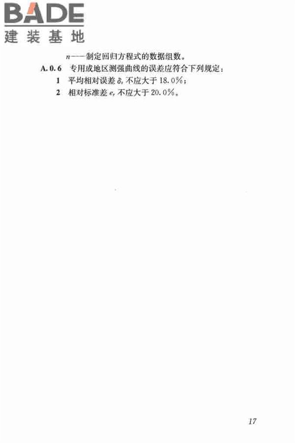 钻芯法检测砌体抗剪强度及砌筑砂浆强度技术规程_页面_24.jpg