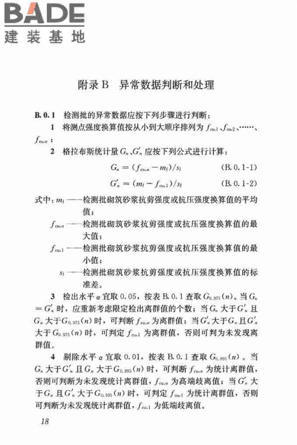 钻芯法检测砌体抗剪强度及砌筑砂浆强度技术规程_页面_25.jpg