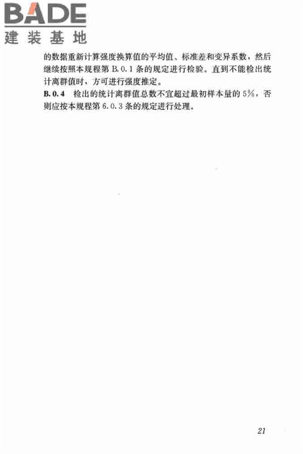 钻芯法检测砌体抗剪强度及砌筑砂浆强度技术规程_页面_28.jpg