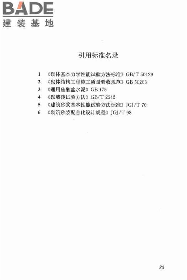 钻芯法检测砌体抗剪强度及砌筑砂浆强度技术规程_页面_30.jpg