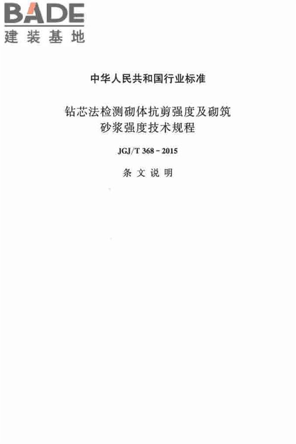 钻芯法检测砌体抗剪强度及砌筑砂浆强度技术规程_页面_31.jpg