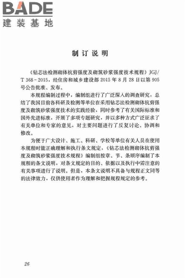 钻芯法检测砌体抗剪强度及砌筑砂浆强度技术规程_页面_32.jpg