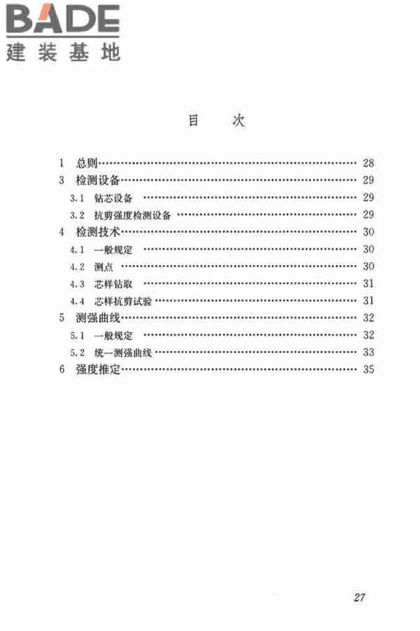 钻芯法检测砌体抗剪强度及砌筑砂浆强度技术规程_页面_33.jpg