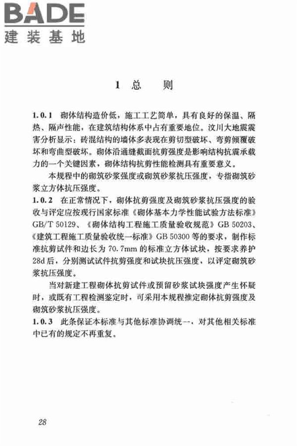 钻芯法检测砌体抗剪强度及砌筑砂浆强度技术规程_页面_34.jpg